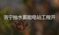 洛宁抽水蓄能电站工程开工 河南再添清洁能源“大电池”