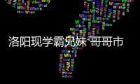 洛阳现学霸兄妹 哥哥市文科第一妹妹县文科第一
