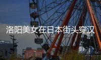 洛阳美女在日本街头穿汉服 当地人称其“仙女”