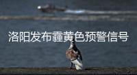洛阳发布霾黄色预警信号 市民需做好适当防护