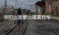 洛阳出重拳治理黄标车 违规面临罚款并吊销驾照