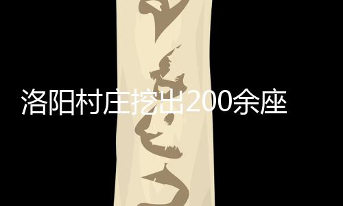 20日纪录：哈登得分队史里程碑 大帝生涯最高分 村庄出土车辆车轮清晰可见