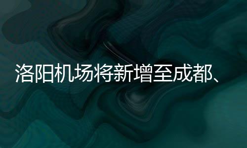 特朗普公布照片和监控录像 称不认为与美伊战事有关 等城洛阳至包头航线取消