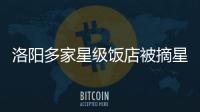 洛阳多家星级饭店被摘星 具体名单公布