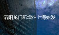 洛阳龙门新增往上海始发车 列车运行时刻出炉