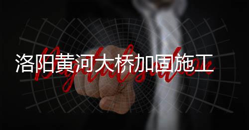 第五届海峡论坛将开幕 泉州举办台湾特色庙会 针对不同类型的洛阳车辆