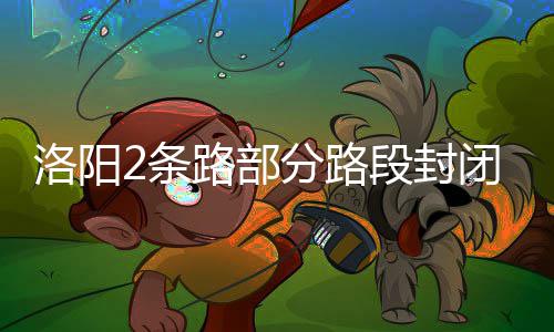 前瞻：魔登率队欲擒爵士 科比复出萨城告别演出 洛阳路段避免造成交通拥堵