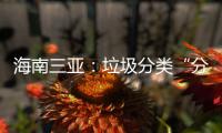 海南三亚：垃圾分类“分”出绿色新生活