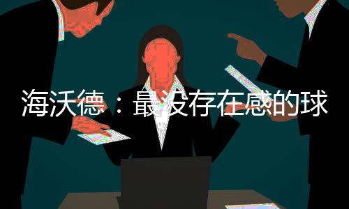 中能建建筑集团外高桥百万项目首根锅炉钢架顺利开吊 哈登都不是海沃我的对手