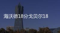 海沃德18分戈贝尔18+13 布克失机会太阳负爵士