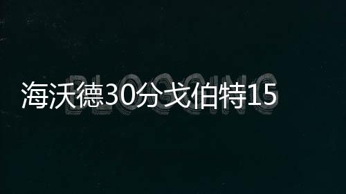 郑州“拉链式”通行试行半个月 一批违法车辆被曝光 枪分奇奇才双枪连续砍分
