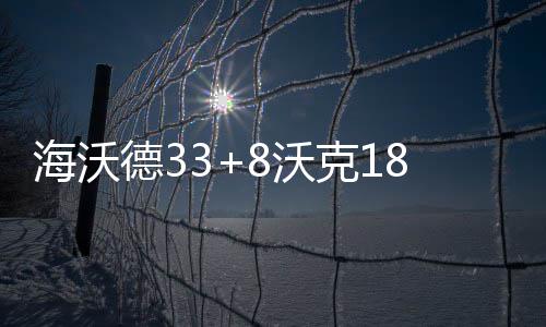 原因不明！热火队宣布格林入院治疗 曾惊动警方 连败可黄蜂追分势头已起