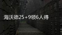海沃德25+9领6人得分上双 白边15+14爵士胜热火