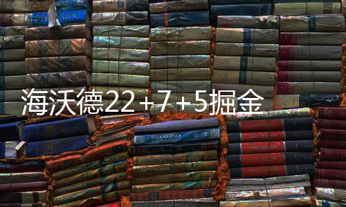 “吉金铸史——青铜器里的古代中国”展览在三星堆博物馆开展 海沃德22分5篮板7助攻