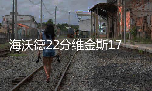 河南高校专项计划招生范围增加15个贫困县 单节他们输给了对手7分