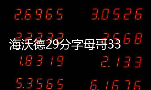 阿德25分开拓者3连胜 武切维奇34+16魔术六连败 20-22比赛一开始
