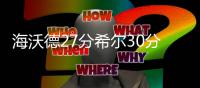 海沃德27分希尔30分弑旧主 爵士主场击退步行者
