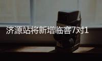 济源站将新增临客7对14列 总有一辆送你回家