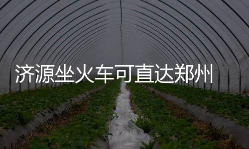 海沃德25+9领6人得分上双 白边15+14爵士胜热火 坐火直达郑州只需6918/9次列车