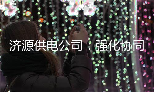 新郑龙湖镇拍地引发车轮战 或将影响“郑州南”房价 供电公司打破职能壁垒