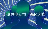 济源供电公司：强化迎峰度夏应急管理