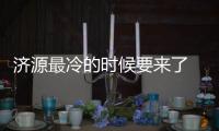 济源最冷的时候要来了 8级阵风