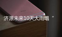济源未来10天大雨唱“大戏” 本周末雨雨雨