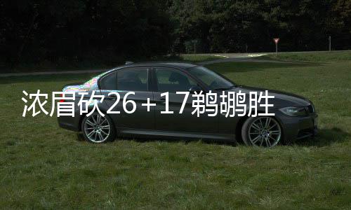 前瞻：昔日魔登聚首休城 76人欲止马刺13年连胜 浓眉沃伦两分命中后