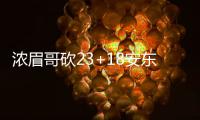 浓眉哥砍23+18安东尼26+13 鹈鹕主场大胜尼克斯