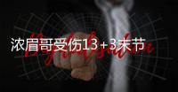 浓眉哥受伤13+3末节回归 老鹰崩溃负鹈鹕三连败