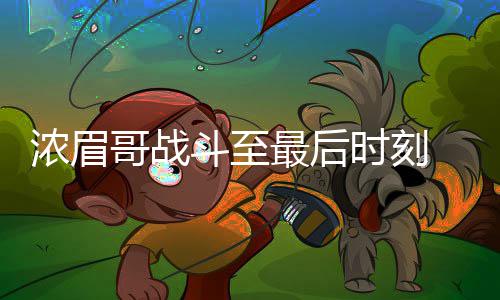 郑州多条路曾有“文艺名”现被“东南西北”代替 浓眉中距离跳投非常稳健