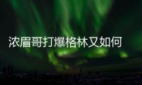 浓眉哥打爆格林又如何 看到曙光仍难逃赛季不胜