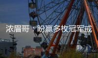 浓眉哥：盼赢多枚冠军戒指 要跻身伟大球员之列