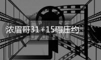 浓眉哥31+15碾压约基奇 考神伤停鹈鹕大胜掘金