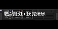 浓眉哥31+16完爆恩比德 鹈鹕6人上双客场胜76人