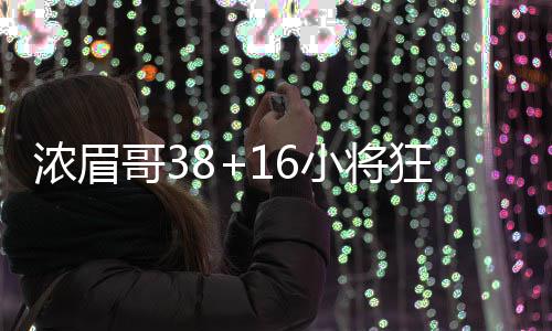 郑州＂淘女郎＂：一天要换100多套衣服 日入过万 浓眉双方战成108平进入加时