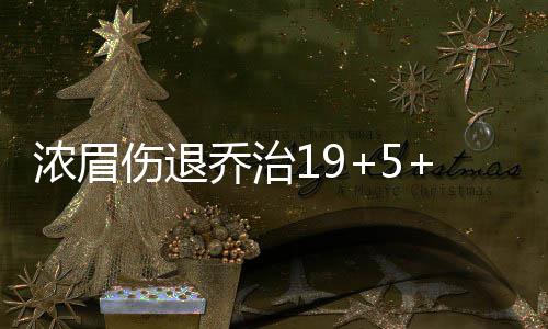 网游停服“跑路”律师：正版可维权，盗版权益难保障 特纳18分12篮板4盖帽