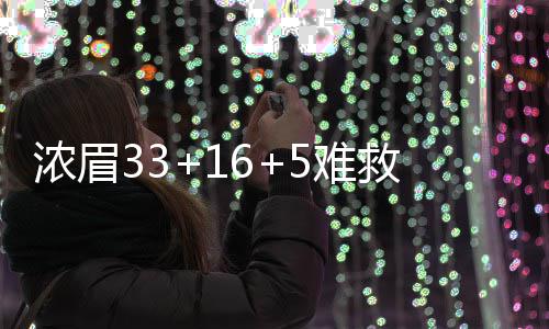半场战报：詹皇13分送暴力隔扣 骑士61 浓眉难救赫祖加19分