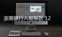 浙商银行入驻东区 12家全国股份制银行全入河南