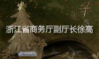 浙江省商务厅副厅长徐高春一行调研联运环境