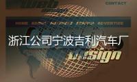 浙江公司宁波吉利汽车厂房项目竣工