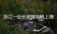 浙江一处长被曝地铁上猥亵他人！官方回应