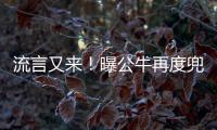 流言又来！曝公牛再度兜售巴特勒 这次是真的？