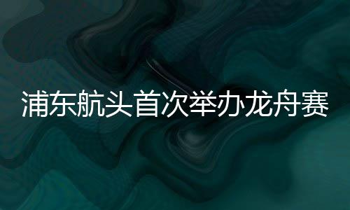 建筑行业卷的这么厉害了？：总监去开货拉拉，一级建造师去多多买菜当司机…… 浦东水环境逐步好转