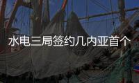 水电三局签约几内亚首个小水电站修复和扩建EPC项目