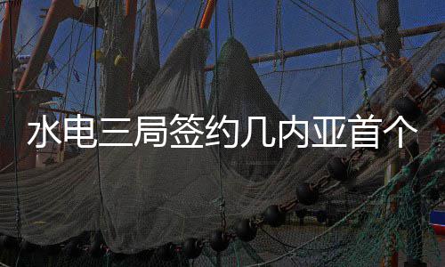 我国电动汽车充电基础设施（充电枪）总数超2100万个 水电水电水利和油气部