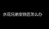 水花兄弟变铁匠怎么办 科尔建议多突破制造罚球