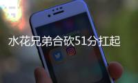 水花兄弟合砍51分扛起勇士大旗 篮网尴尬16连败