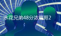 水花兄弟48分浓眉哥26+10 勇士力擒鹈鹕总分2