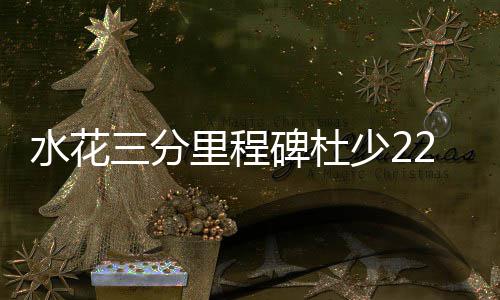 明晚起郑州紫荆山路围挡施工 交警提醒司机绕行 唐斯、水花森林格林三分入网